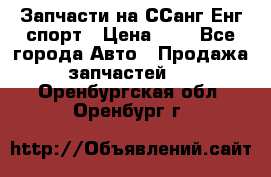 Запчасти на ССанг Енг спорт › Цена ­ 1 - Все города Авто » Продажа запчастей   . Оренбургская обл.,Оренбург г.